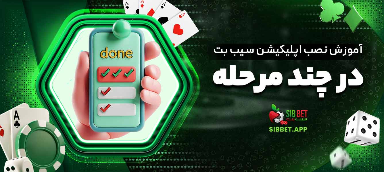 آموزش نصب اپلیکیشن سیب بت در چند مرحله