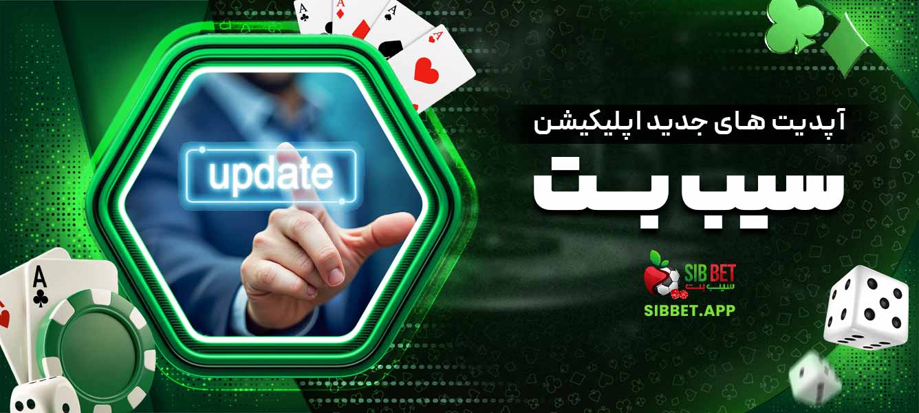 آپدیت‌های جدید اپلیکیشن سیب بت