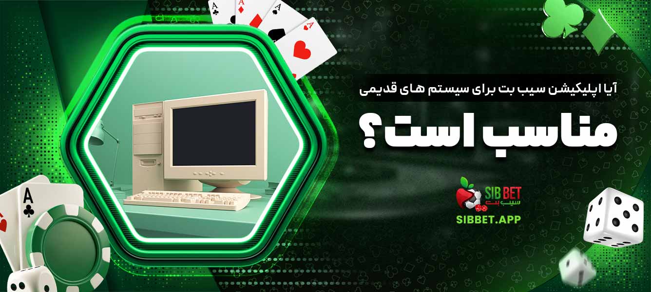 آیا اپلیکیشن سیب بت برای سیستم ‌های قدیمی مناسب است؟