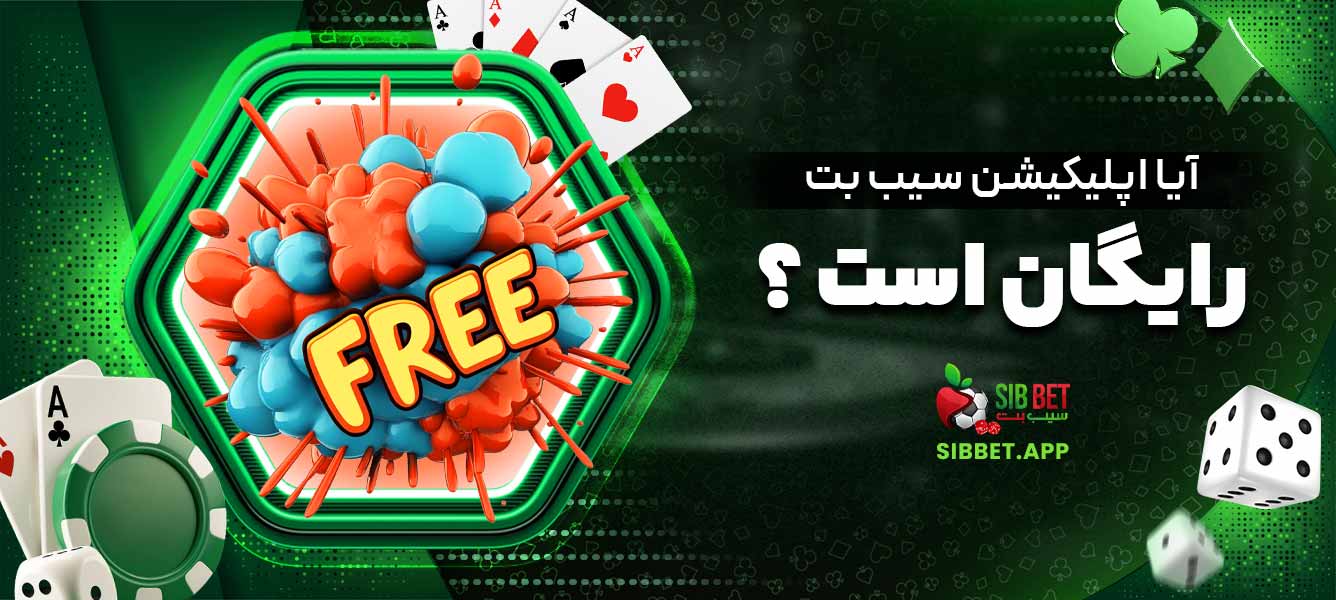 آیا اپلیکیشن سیب بت رایگان است؟