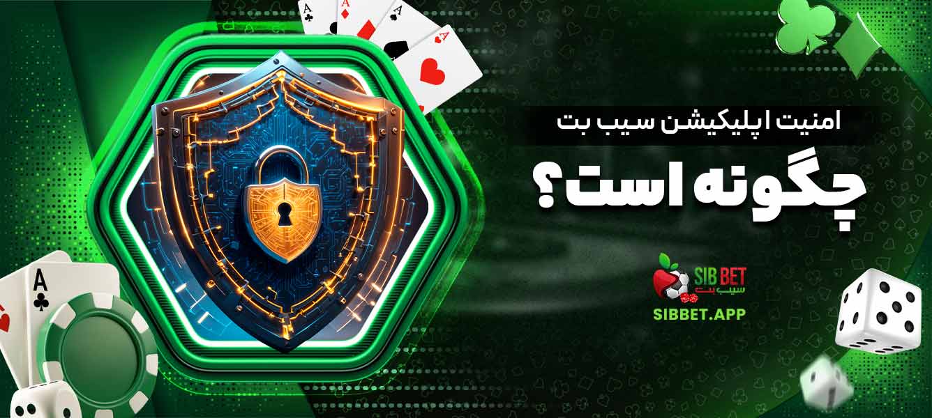 امنیت اپلیکیشن سیب بت چگونه است؟