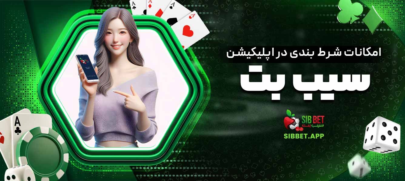 امکانات شرط‌ بندی در اپلیکیشن سیب بت