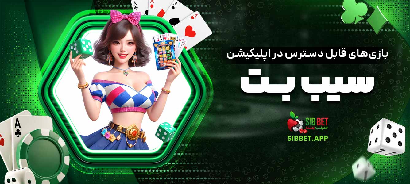 بازی‌های قابل دسترس در اپلیکیشن سیب بت