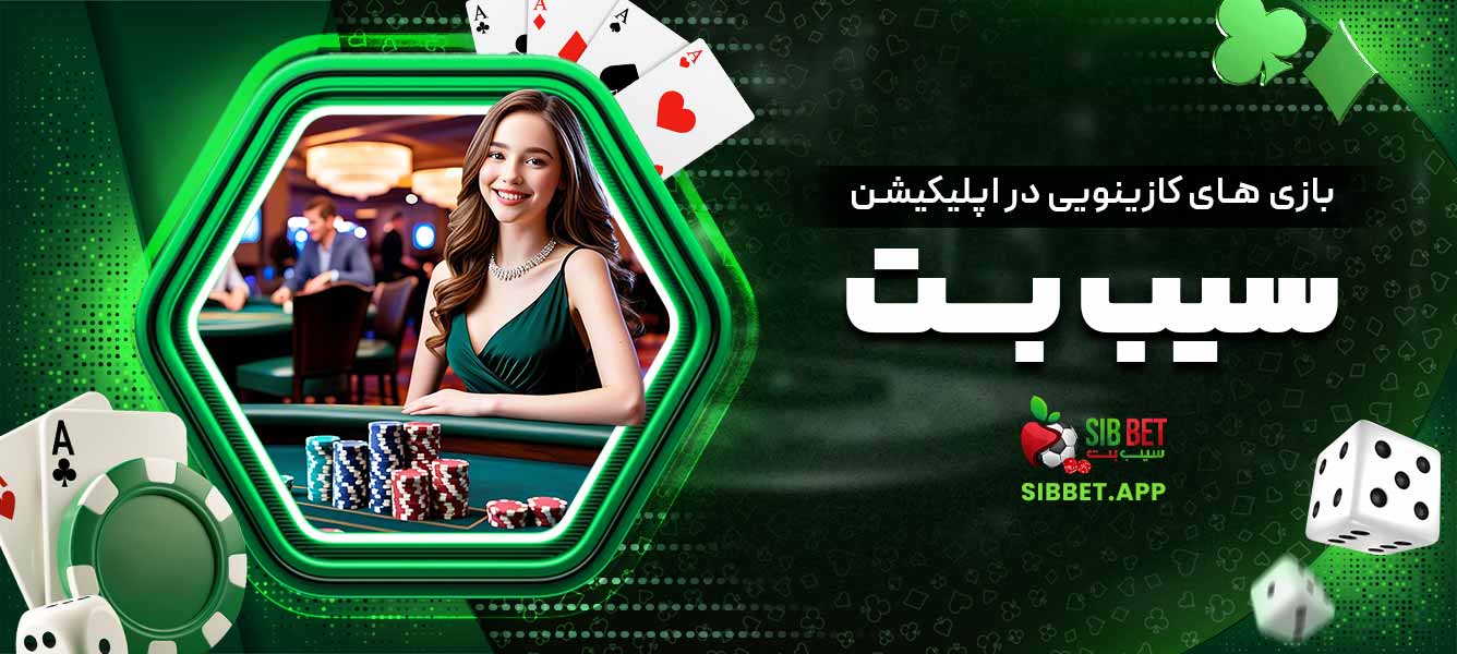 بازی‌های کازینویی در اپلیکیشن سیب بت