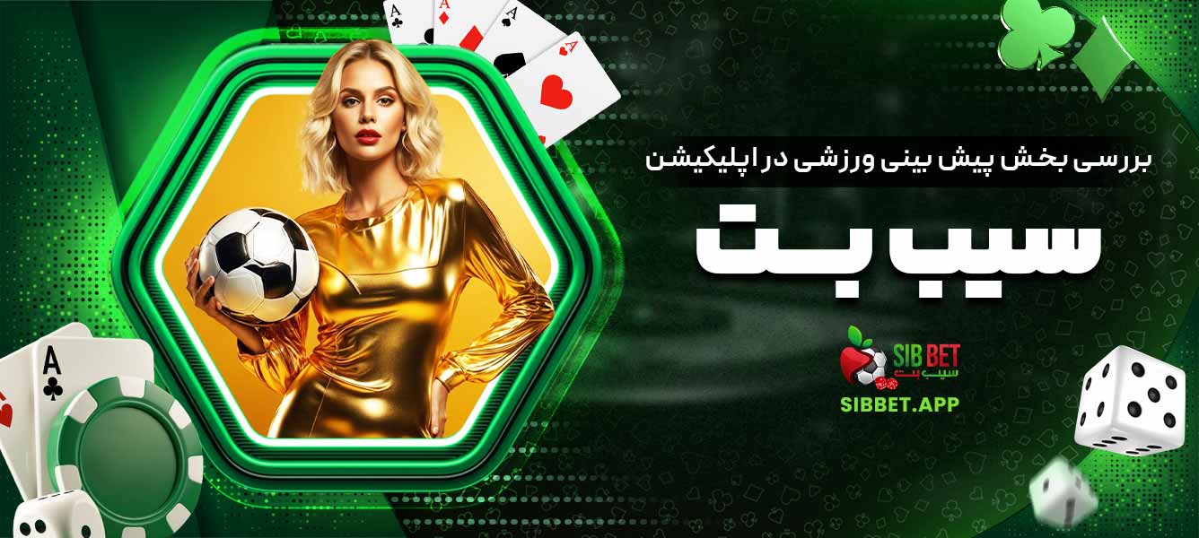 بررسی بخش پیش‌بینی ورزشی در اپلیکیشن سیب بت