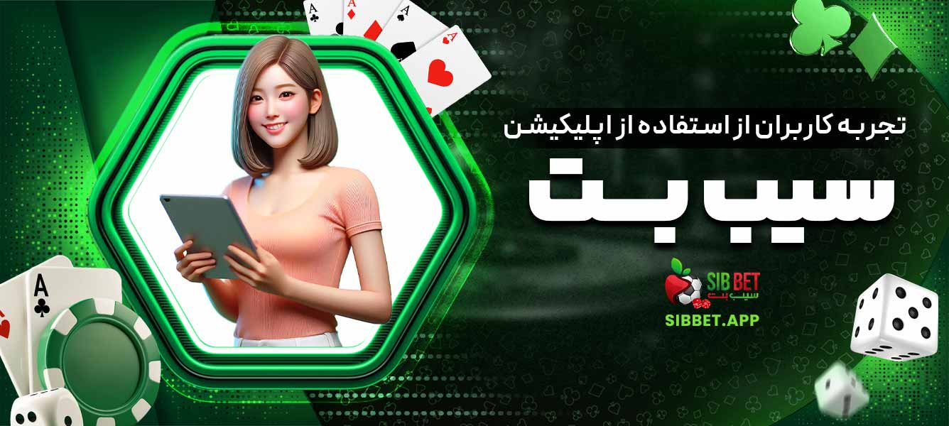 تجربه کاربران از استفاده از اپلیکیشن سیب بت