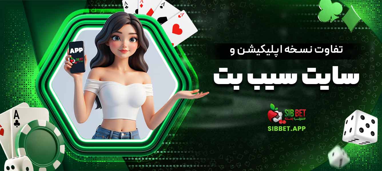 تفاوت نسخه اپلیکیشن و سایت سیب بت