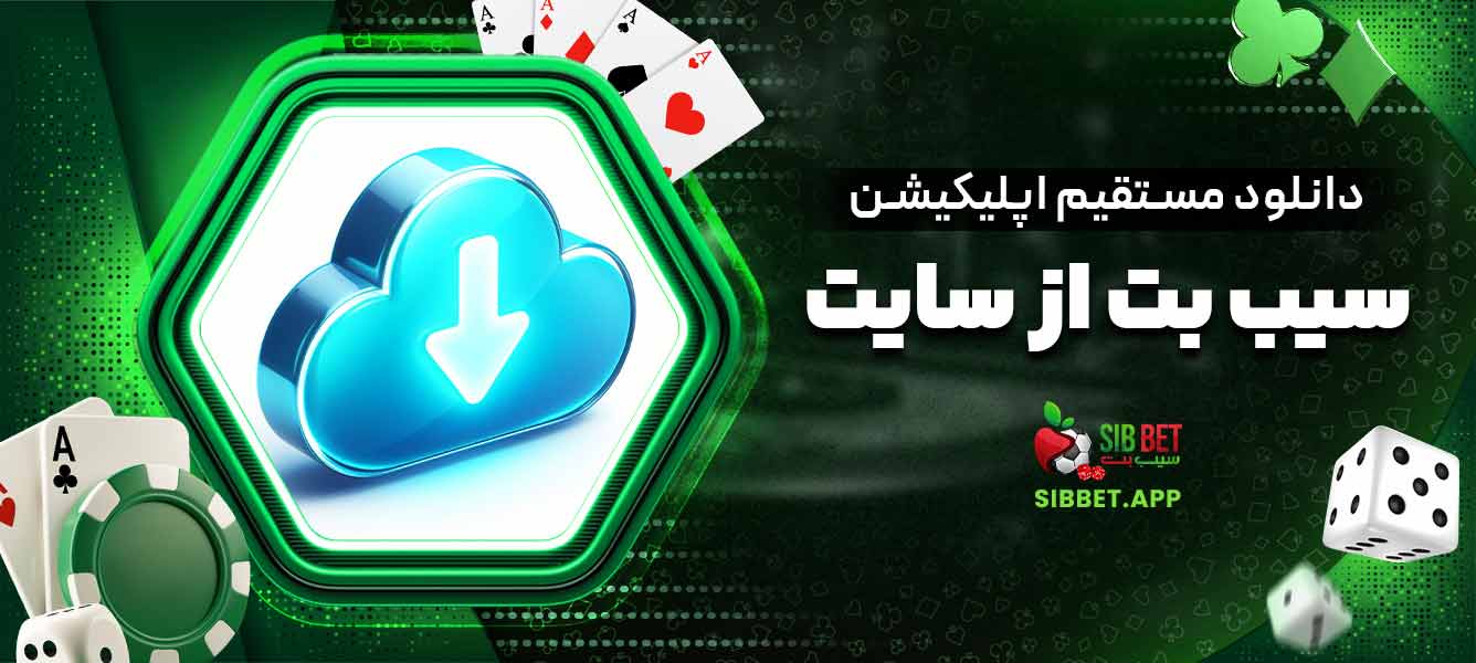 دانلود مستقیم اپلیکیشن سیب بت از سایت