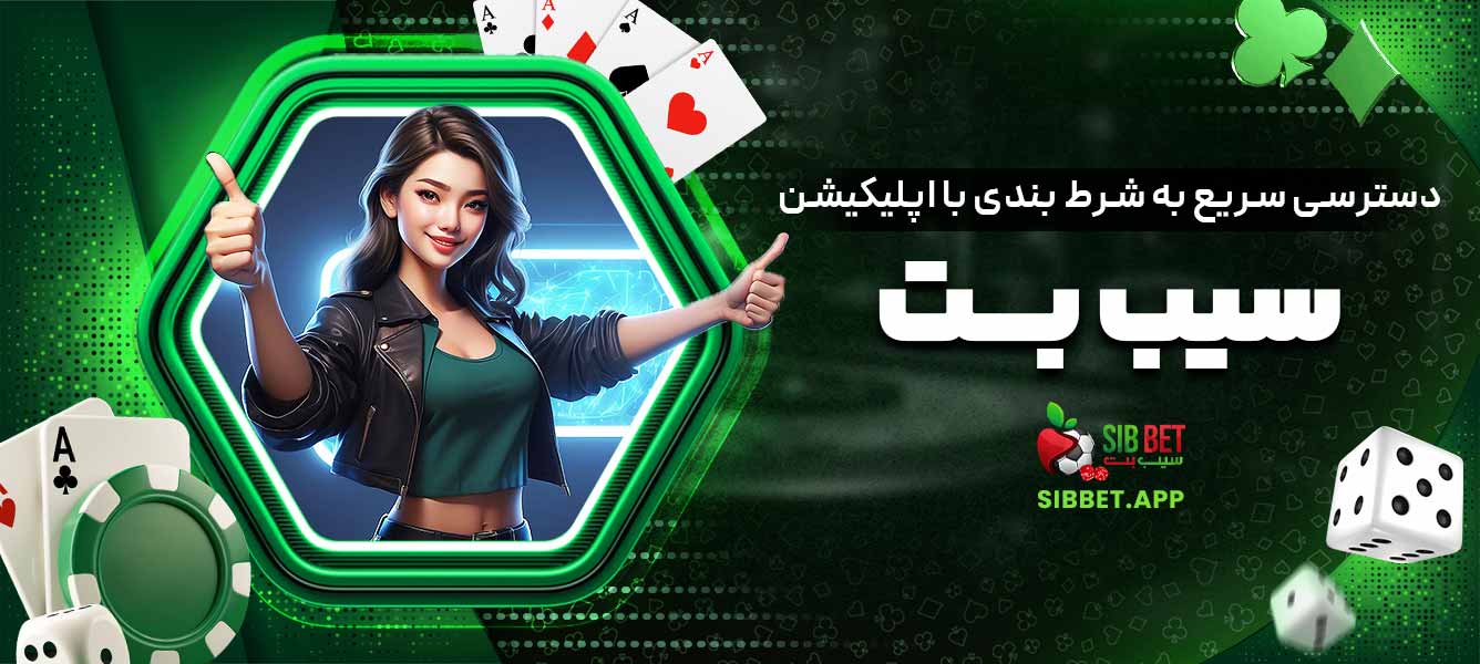 دسترسی سریع به شرط ‌بندی با اپلیکیشن سیب بت