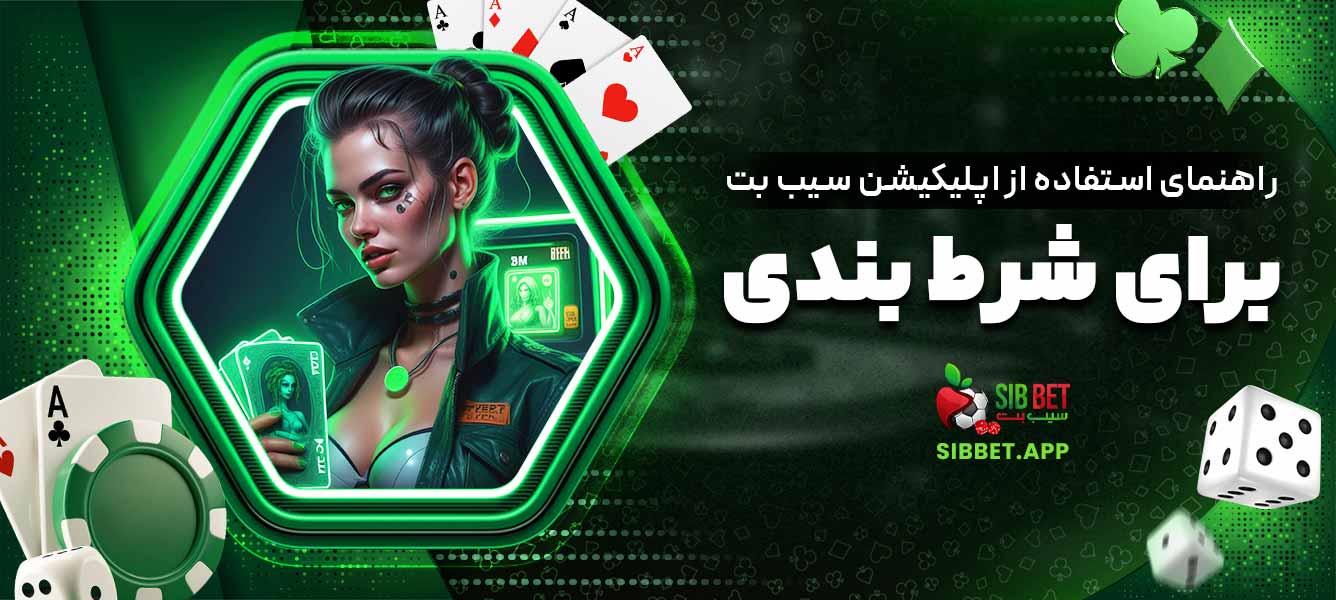 راهنمای استفاده از اپلیکیشن سیب بت برای شرط ‌بندی