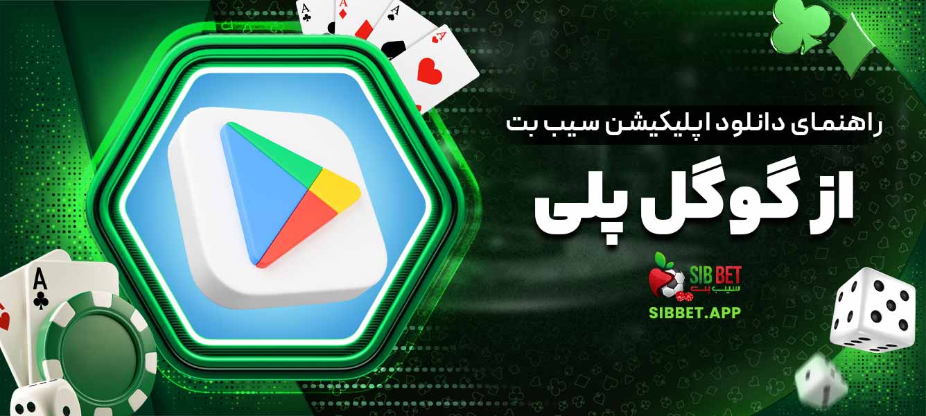 راهنمای دانلود اپلیکیشن سیب بت از گوگل پلی