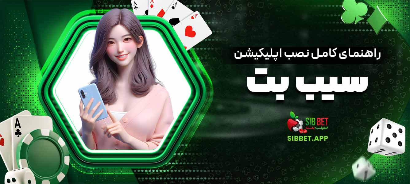 راهنمای کامل نصب اپلیکیشن سیب بت