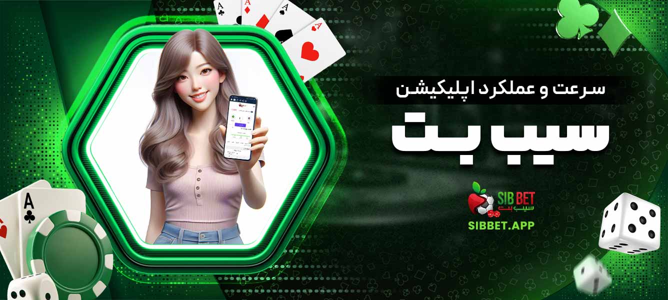 سرعت و عملکرد اپلیکیشن سیب بت