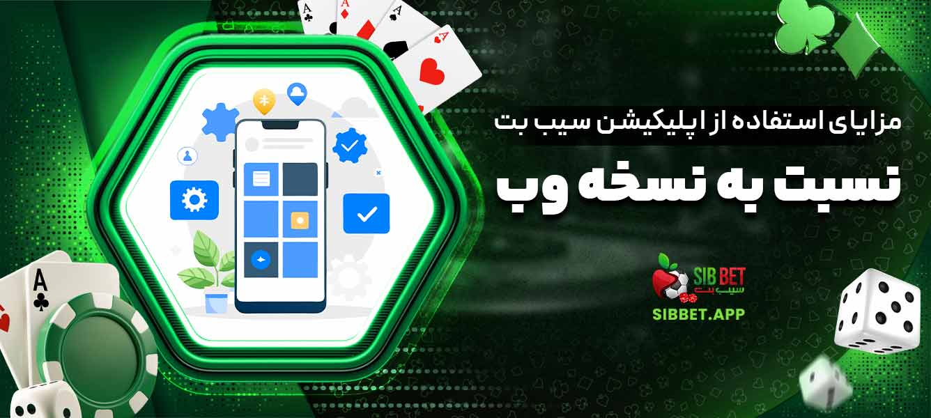 مزایای استفاده از اپلیکیشن سیب بت نسبت به نسخه وب