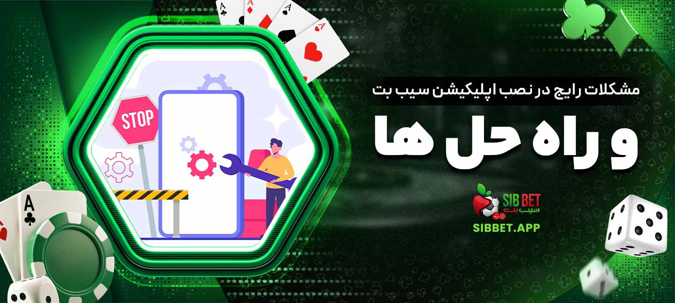 مشکلات رایج در نصب اپلیکیشن سیب بت و راه‌ حل‌ها