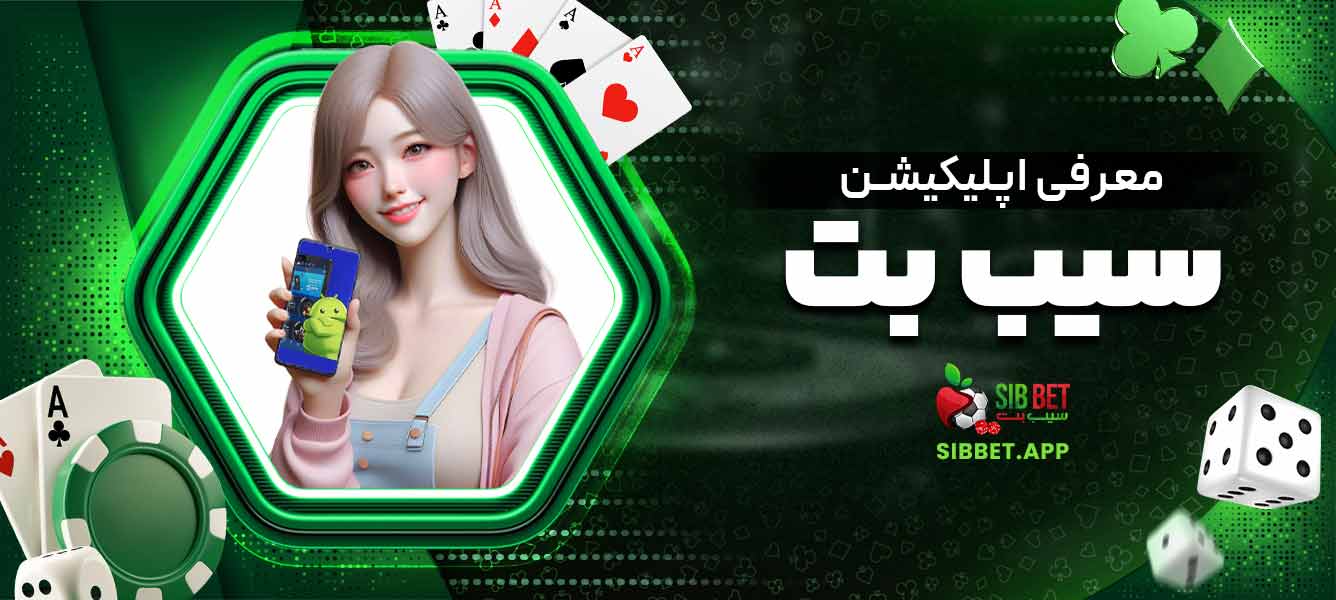 معرفی اپلیکیشن سیب بت