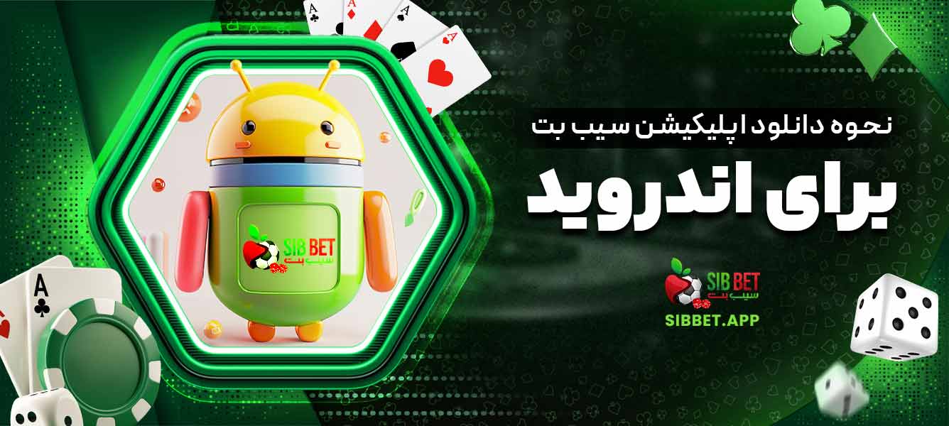 نحوه دانلود اپلیکیشن سیب بت برای اندروید
