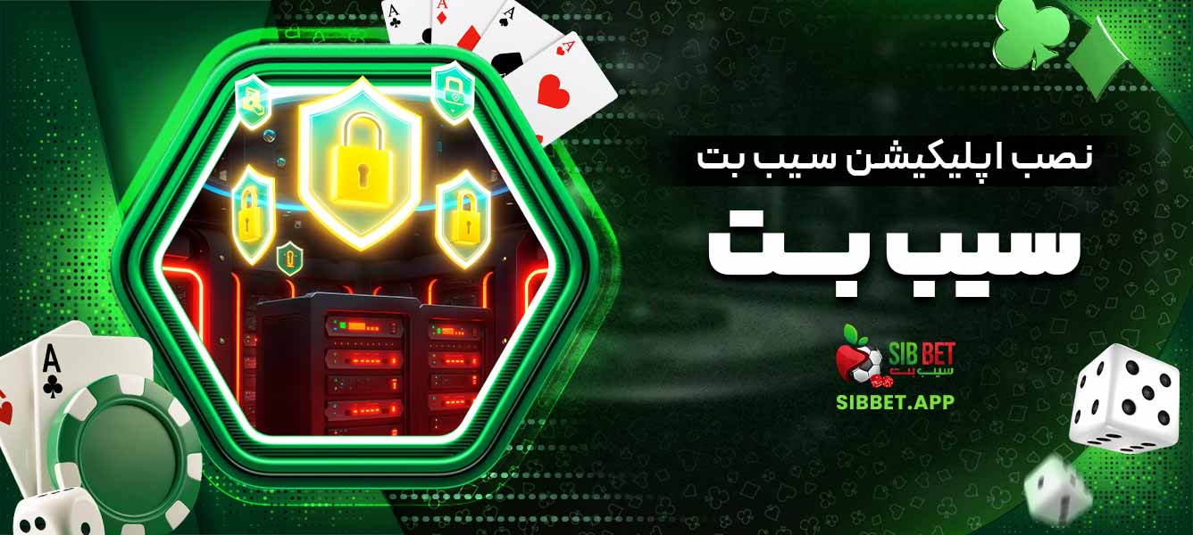 نصب اپلیکیشن سیب بت بدون فیلترشکن