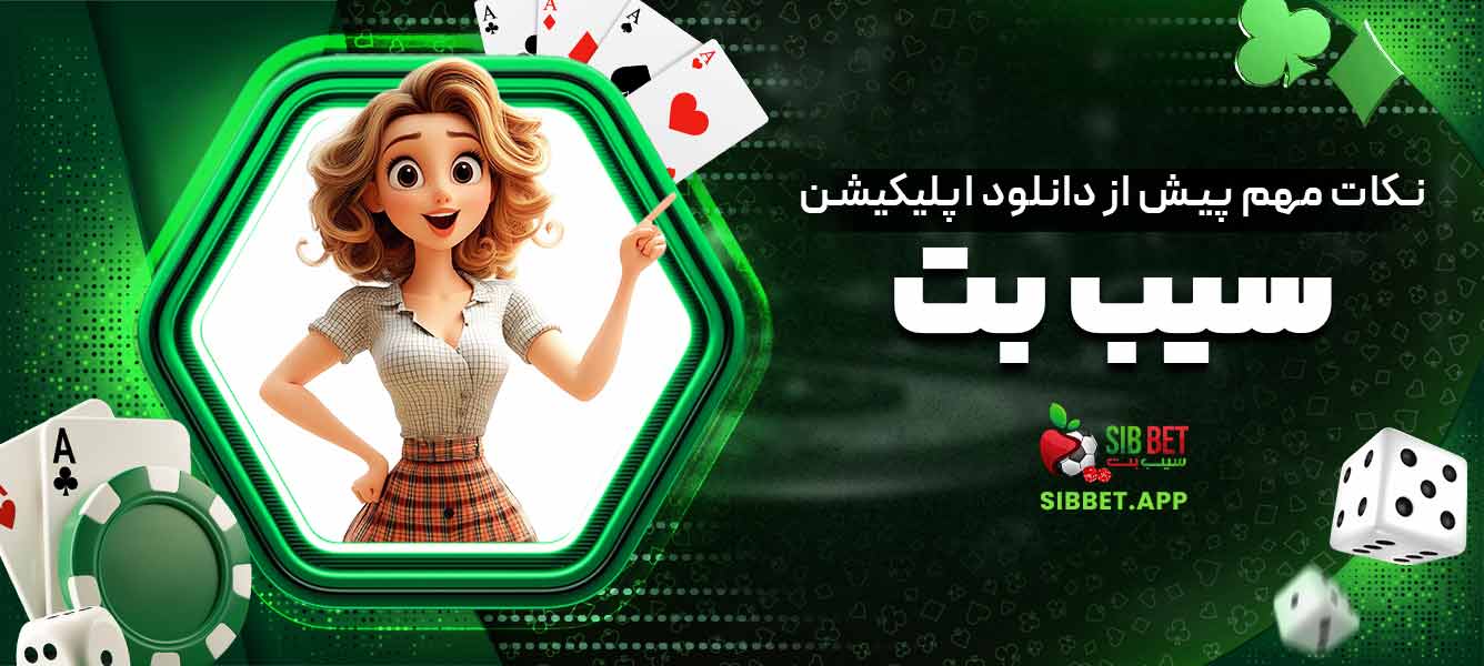 نکات مهم پیش از دانلود اپلیکیشن سیب بت