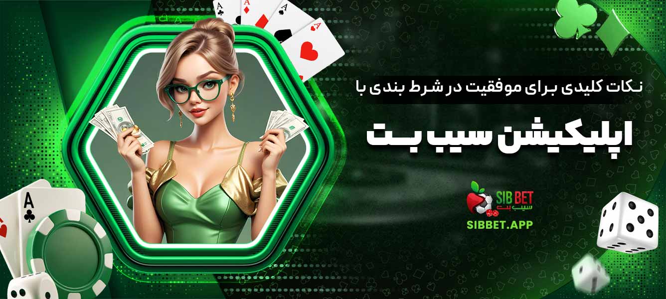 نکات کلیدی برای موفقیت در شرط‌ بندی با اپلیکیشن سیب بت