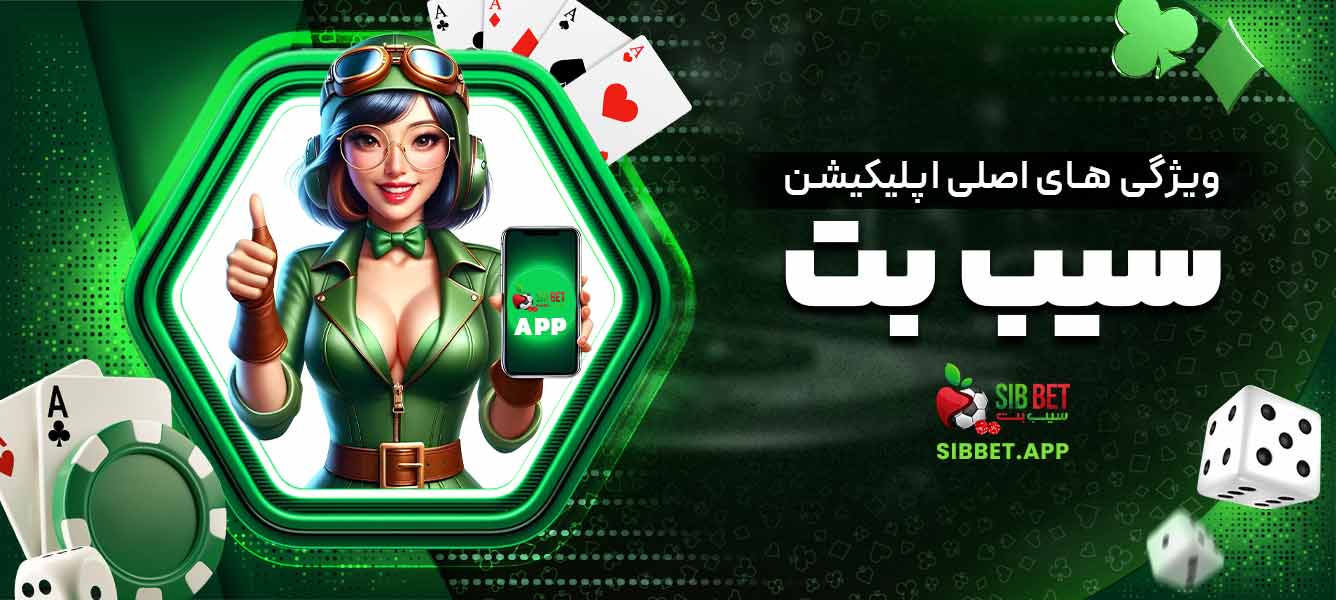 ویژگی ‌های اصلی اپلیکیشن سیب بت