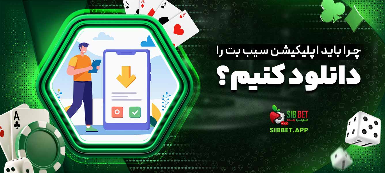 چرا باید اپلیکیشن سیب بت را دانلود کنیم؟