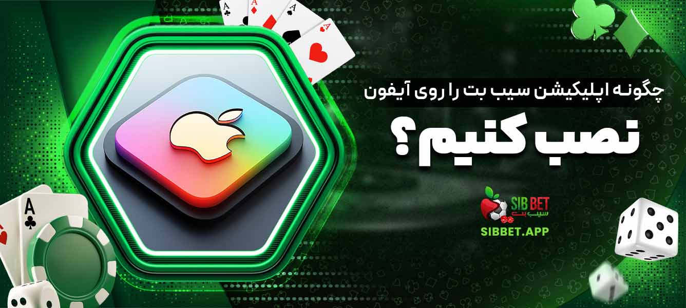 چگونه اپلیکیشن سیب بت را روی آیفون نصب کنیم؟