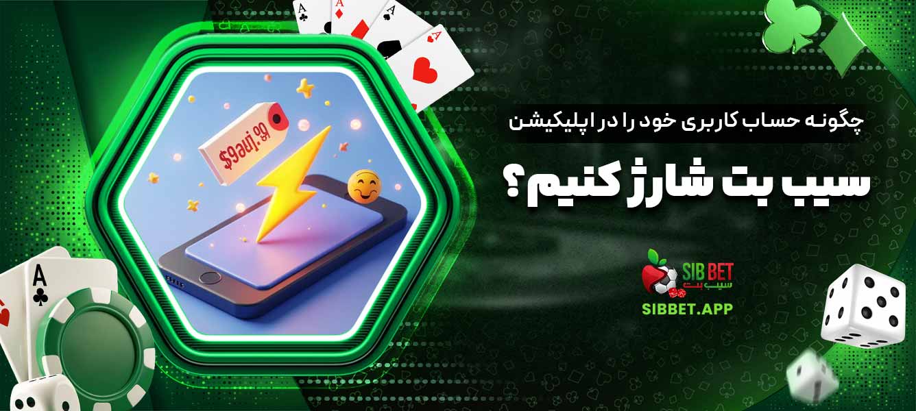 چگونه حساب کاربری خود را در اپلیکیشن سیب بت شارژ کنیم؟